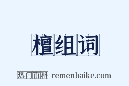 檀组词是什么意思的图片